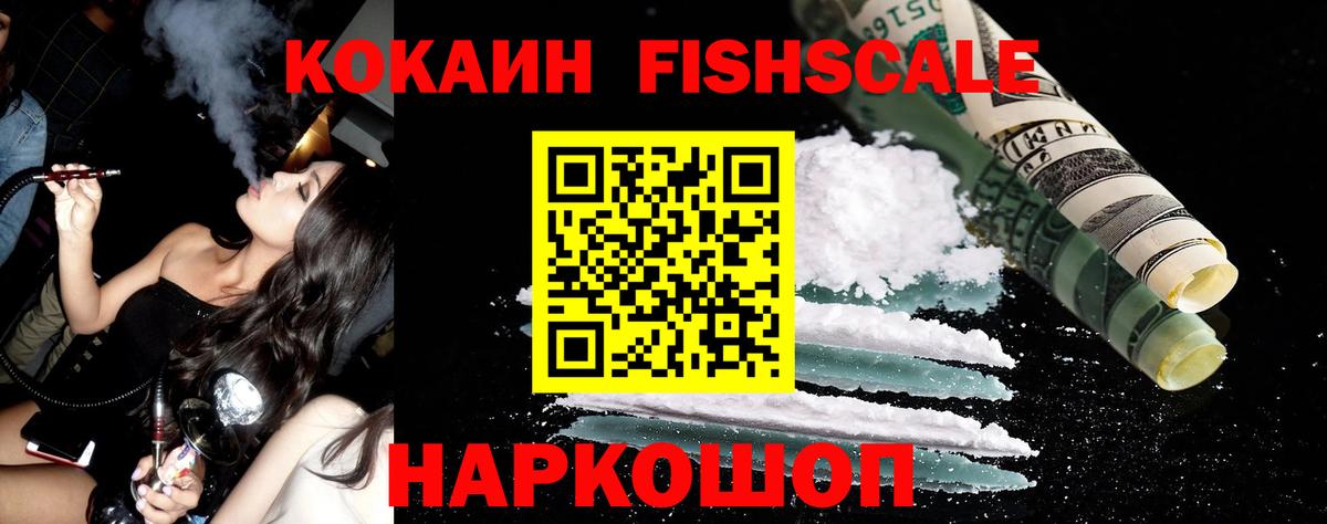 КОКАИН Fish Scale Мурино